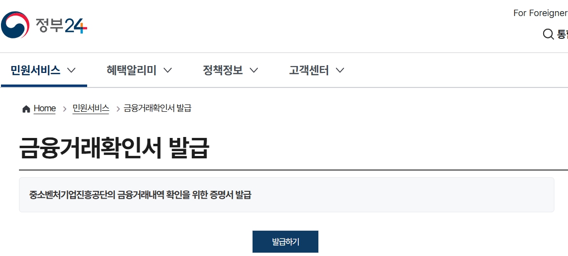 정부24 금융거래확인서 발급
