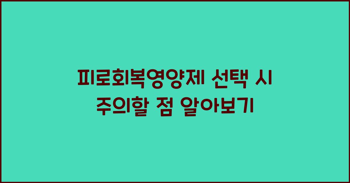 피로회복영양제