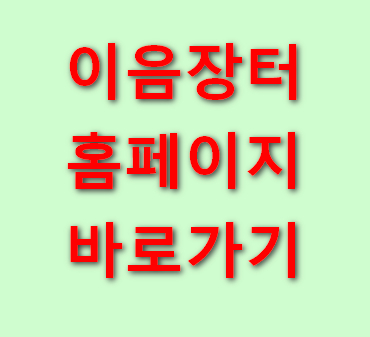 이음장터-홈페이지-바로가기