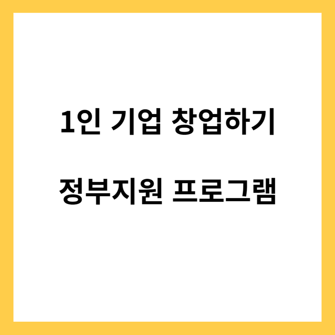 1인 기업 창업하기