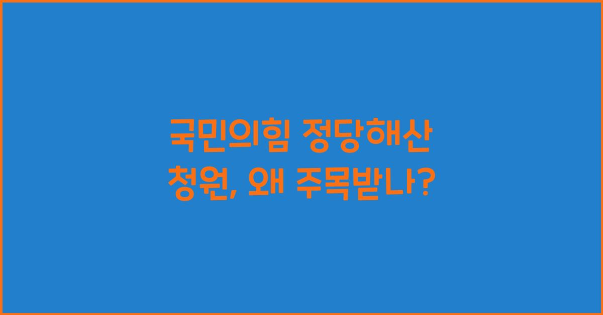 국민의힘 정당해산 청원