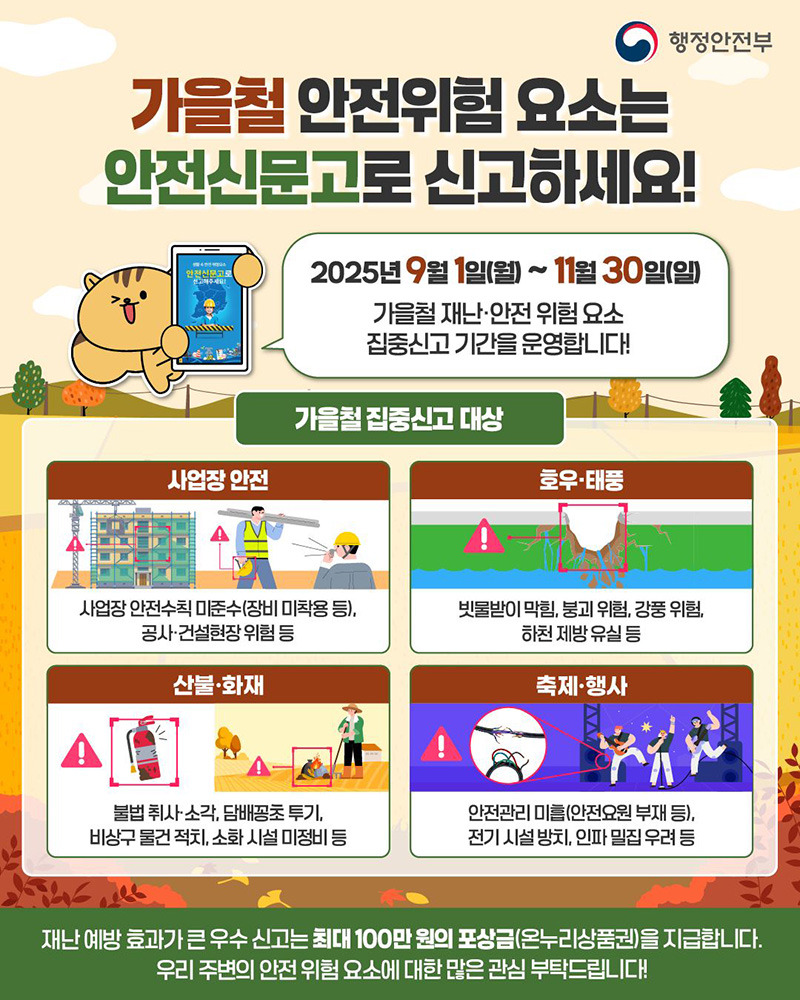 가을철 안전위험 요소 - ‘안전신문고’로 신고하러가기