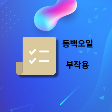 동백오일 부작용 및 주의사항