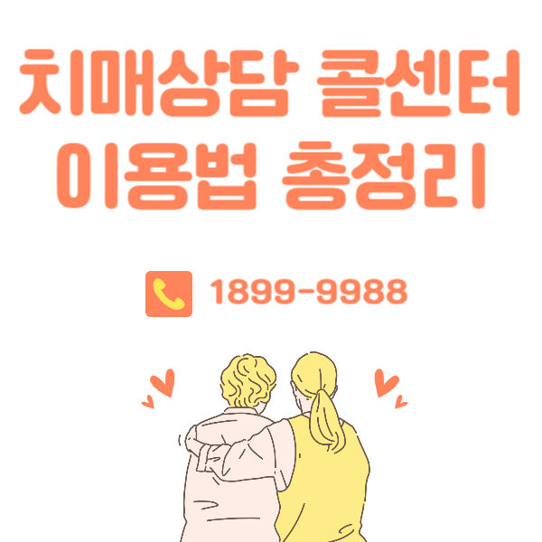 치매상담 콜센터 이용법