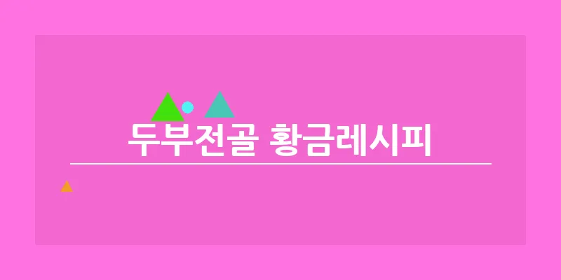 두부전골 황금레시피_12