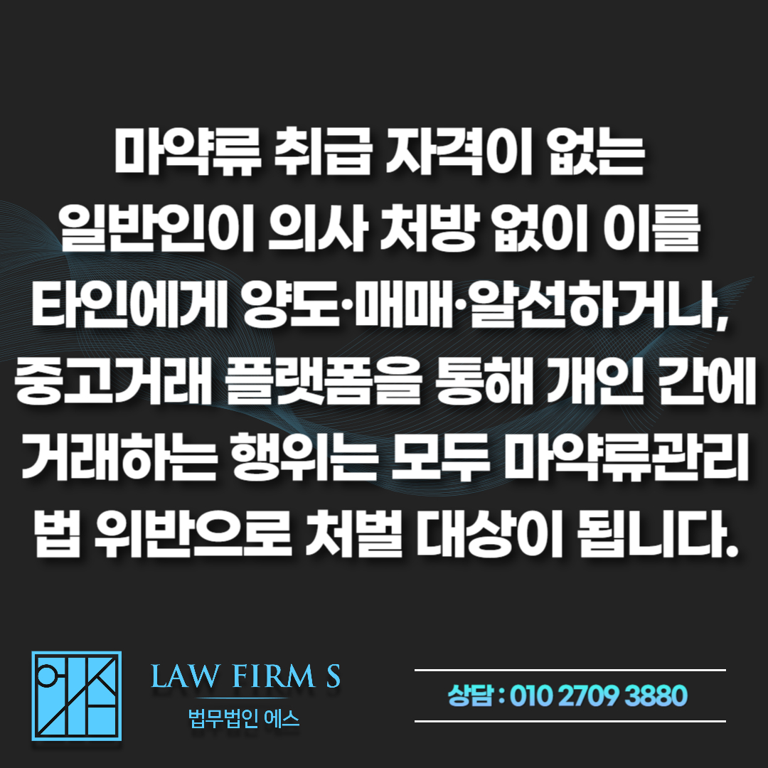펜터민(식욕억제제) 중고거래 및 대리처방, 마약류관리법 위반 기소유예 전략