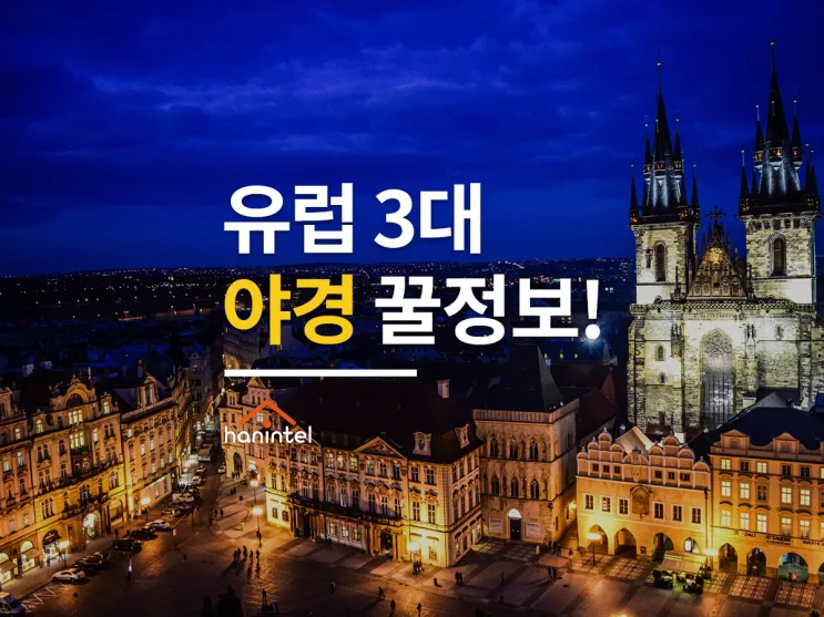 세계 3대 야경 도시 야경 명소와 여행 코스 추천_2