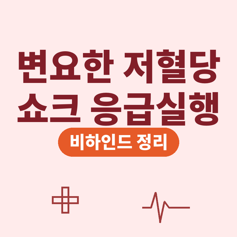 변요한 저혈당 쇼크 응급실행 타짜4 10kg 감량 비하인드 핵심 정리 썸네일