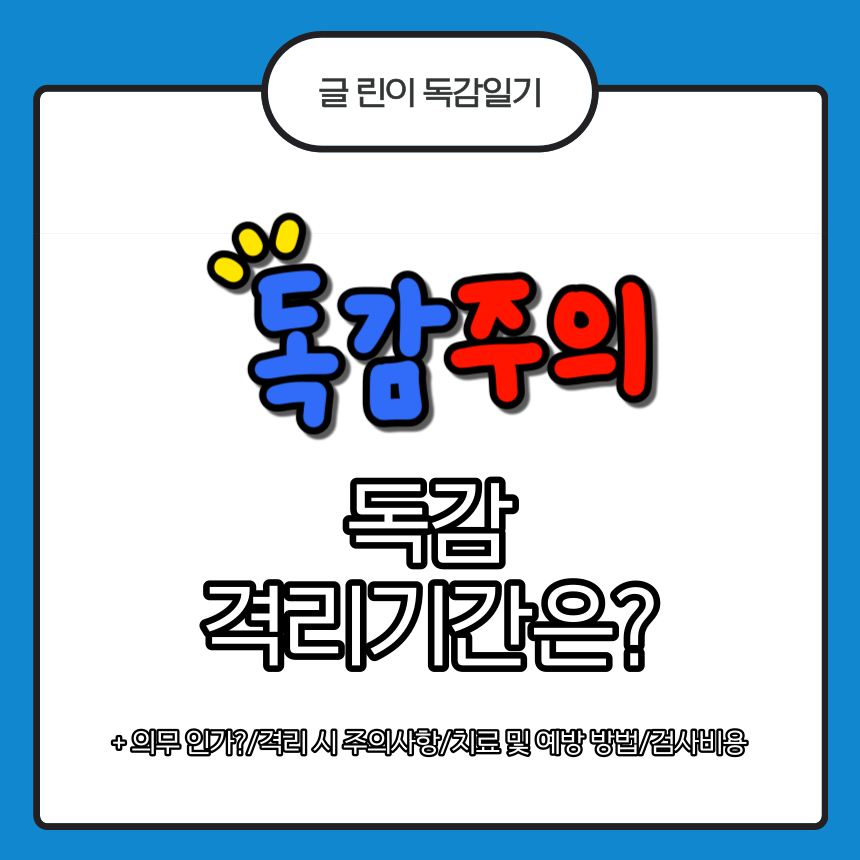 독감 격리기간
독감 격리 의무
독감 격리 시 주의사항
독감 치료 및 예방 방법
독감 검사 비용