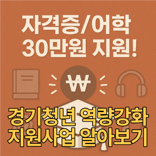 경기청년 역량강화 지원사업