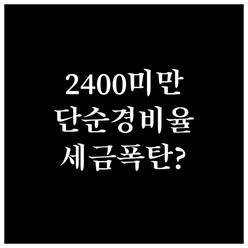 종합소득세 단순경비율 수입 기준 24..