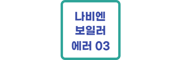 나비엔 보일러 에러 03