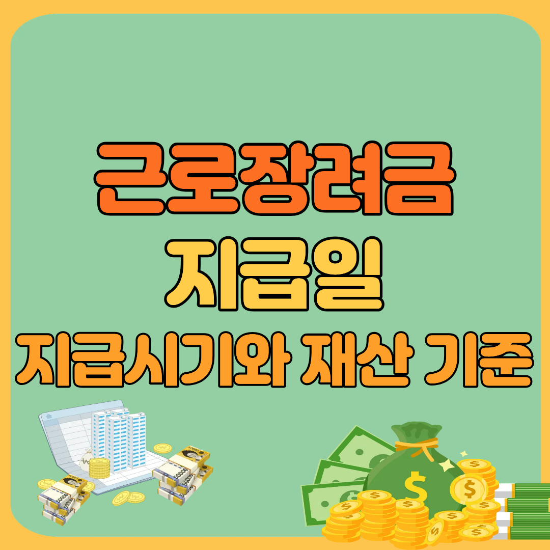 근로장려금 지급일 (지급시기와 재산 기준)