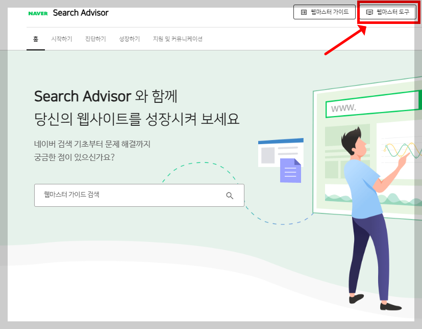 네이버 서치어드바이저 사이트 등록 안내