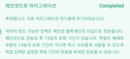 메인넷으로 마이그레이션 Completed