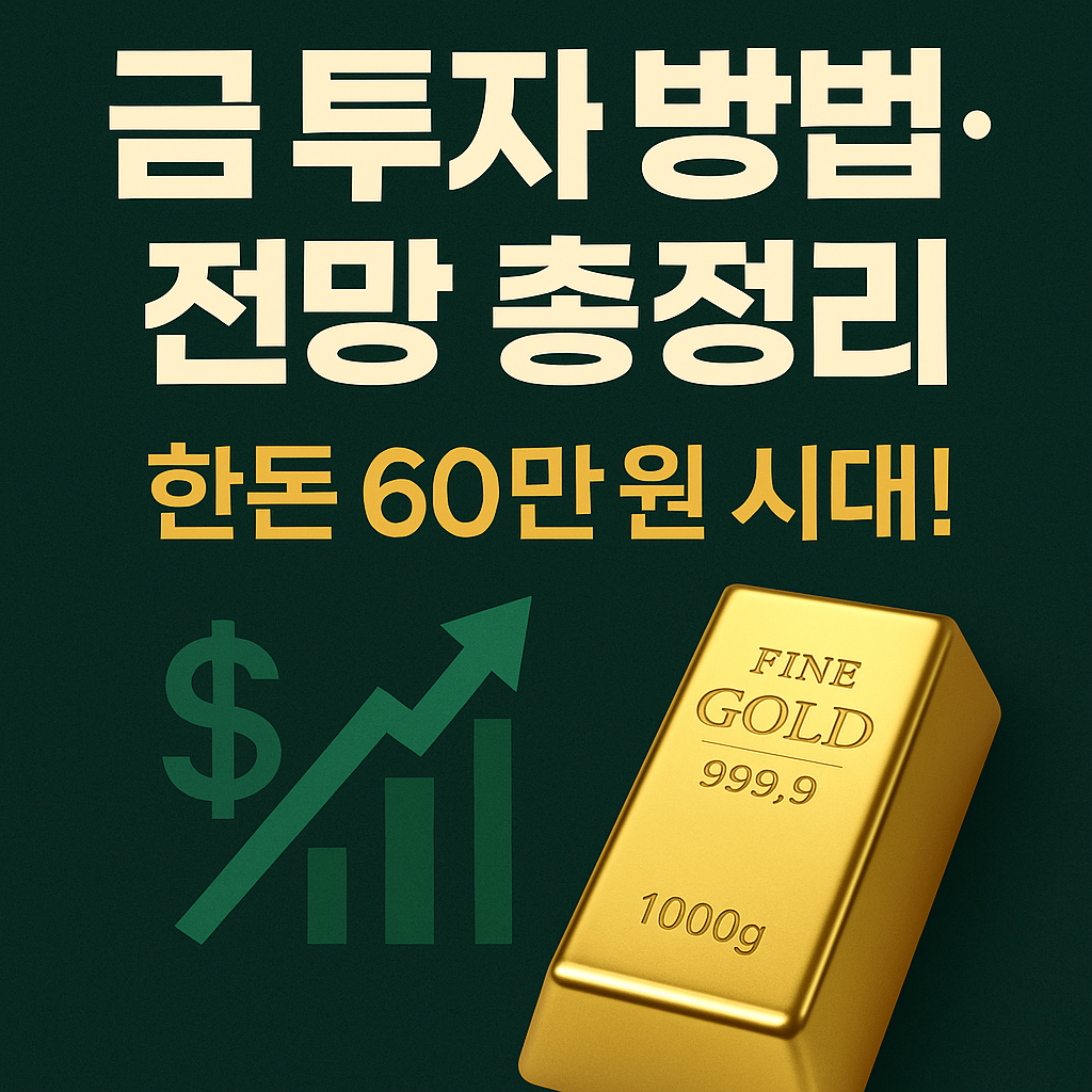 금값 전망과 초보자도 알기 쉽게 정리한 똑똑한 금 투자법