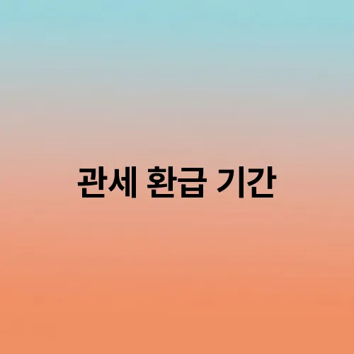 관세 환급 기간