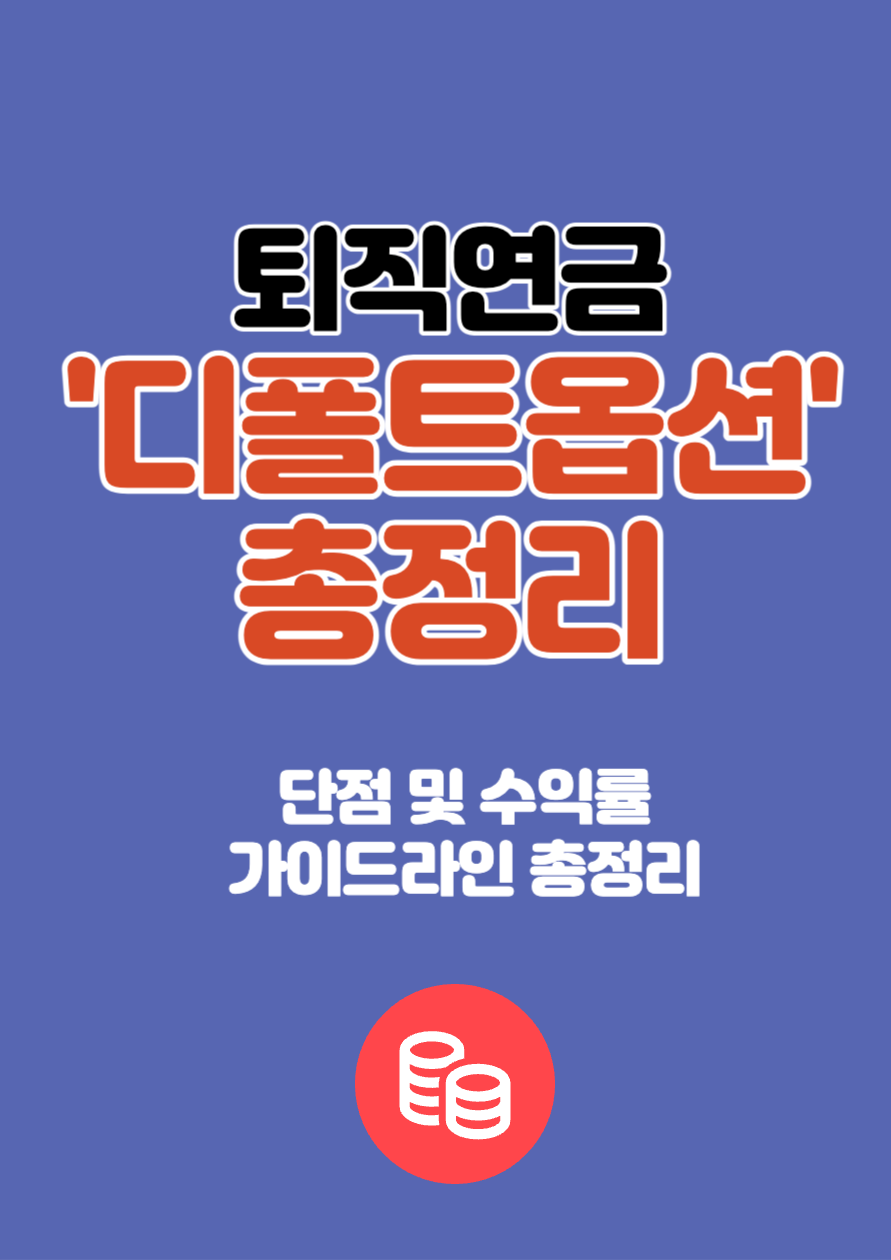 퇴직연금 디폴트옵션 총정리