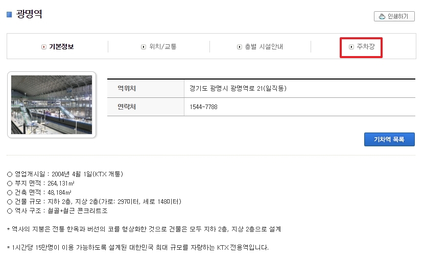 광명역 상세 페이지 상단 메뉴 탭에서 주차장 버튼을 클릭하는 화면