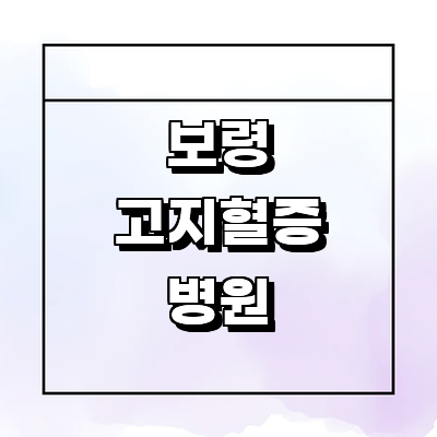 보령시 고지혈증