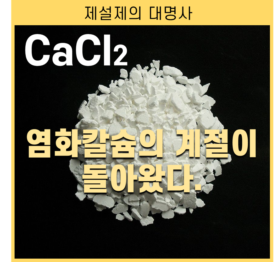 염화칼슘