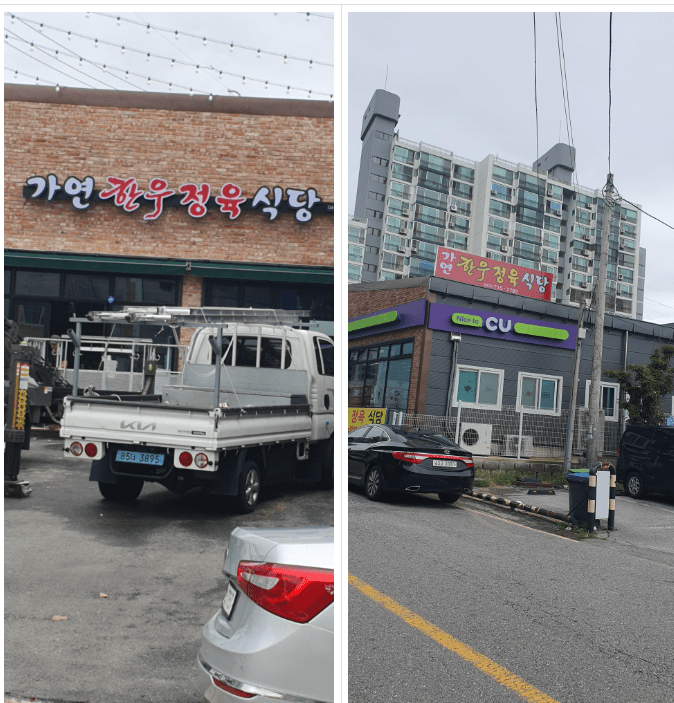 LED 채널간판및 후렉스 간판 완성