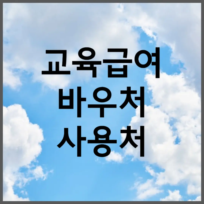 2024년 교육급여 바우처 사용처 신청 방법