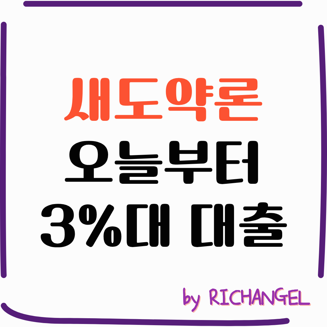 새도약론 오늘부터 3%대 대출
