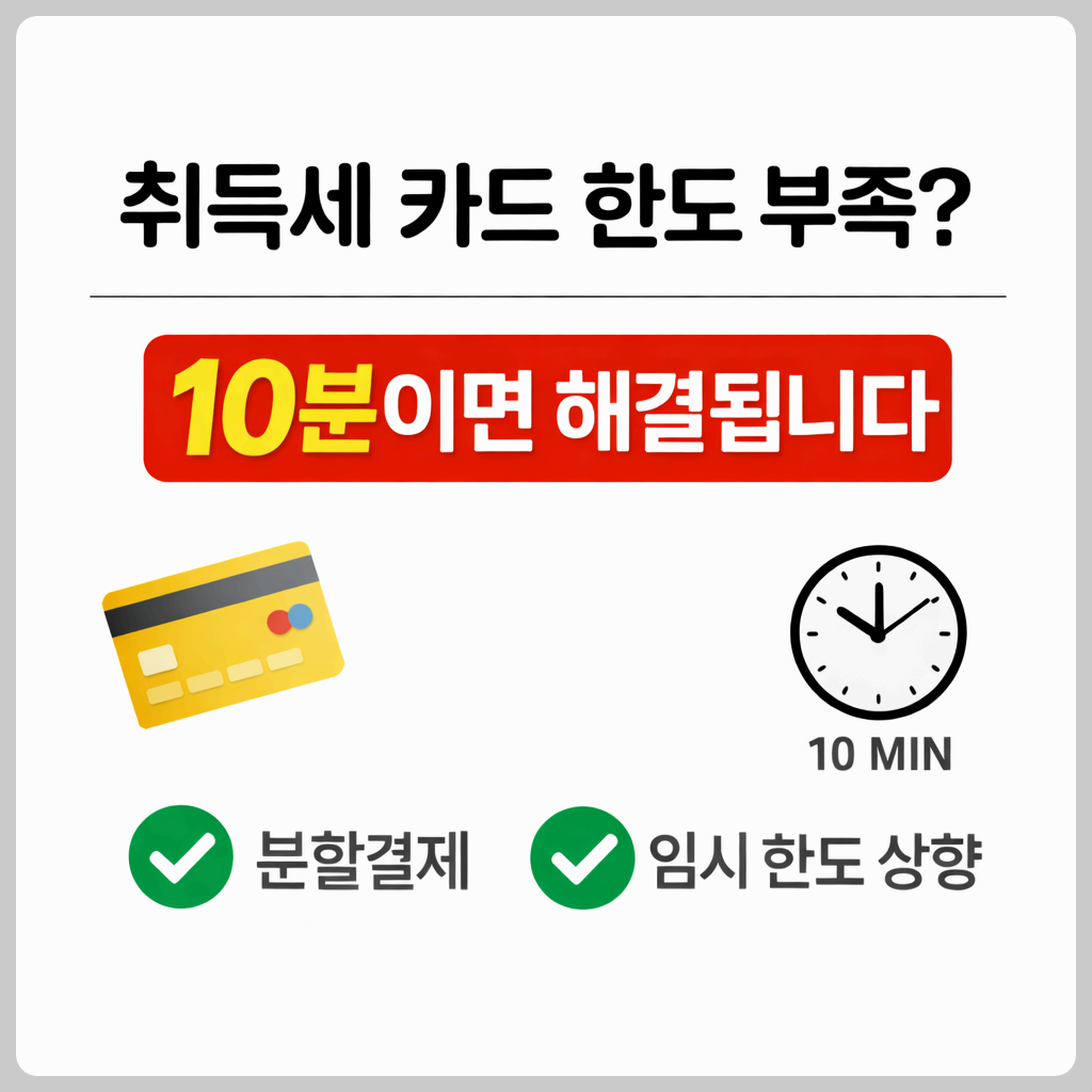 취득세 카드 한도 부족 해결 방법, 위택스 분할결제와 임시 한도 상향으로 10분 안에 해결하는 방법 설명