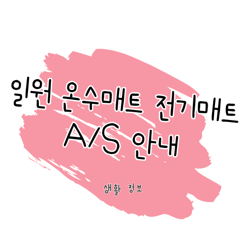 일월 온수매트 전기매트 A/S: 제품 수리, 보증 및 고객센터 안내 썸네일