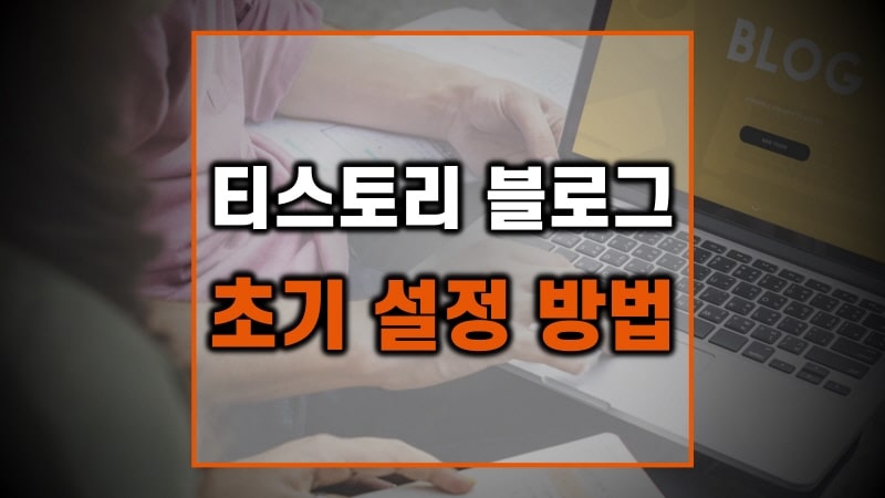 티스토리-블로그 -초기-설정-방법