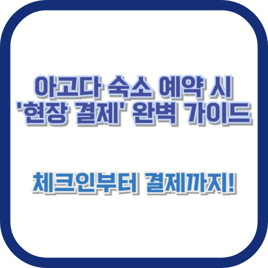 아고다 숙소 예약 시 '현장 결제' 완벽 가이드: 체크인부터 결제까지!