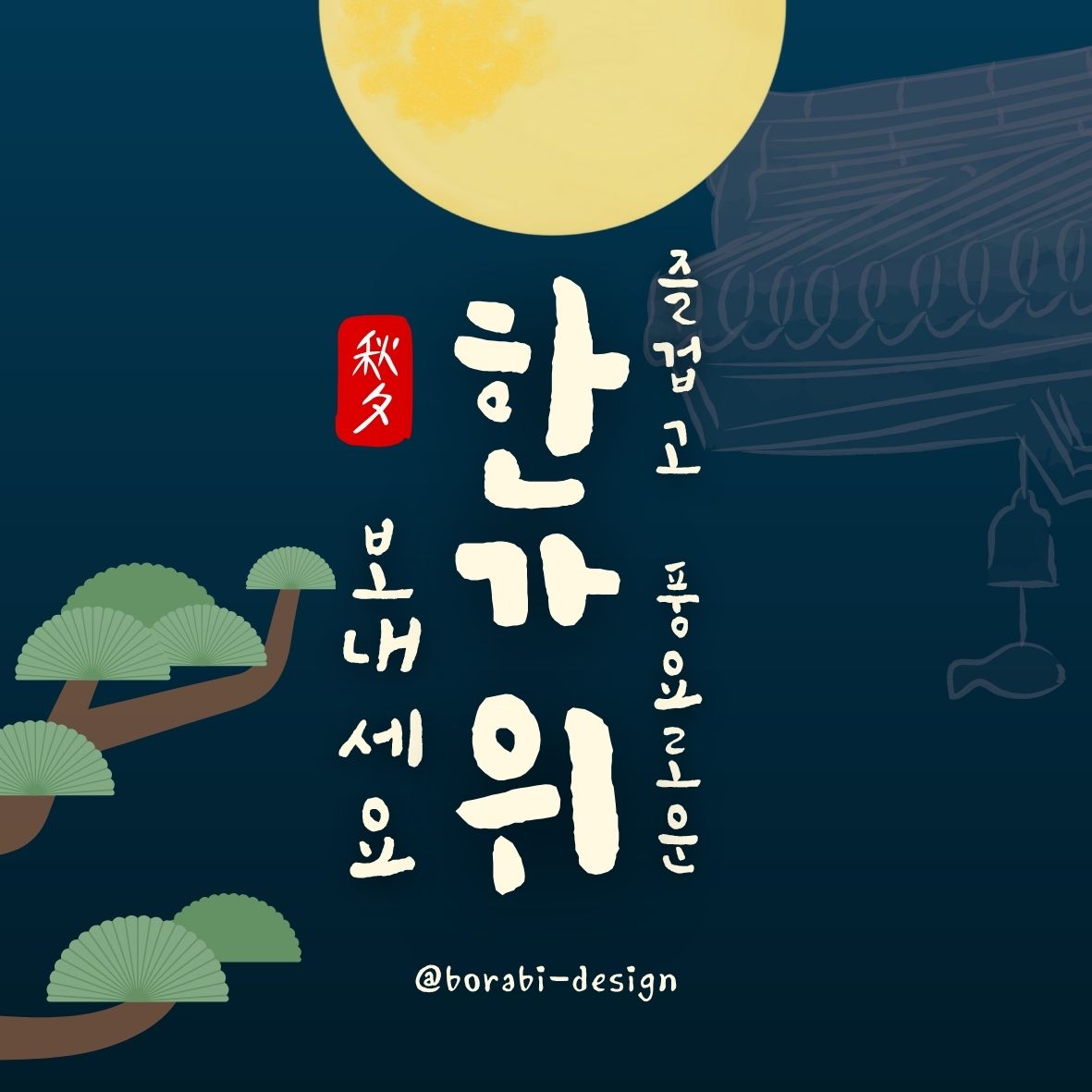 2025추석인사 문구 가족 직장 거래처별 추천문구 총정리