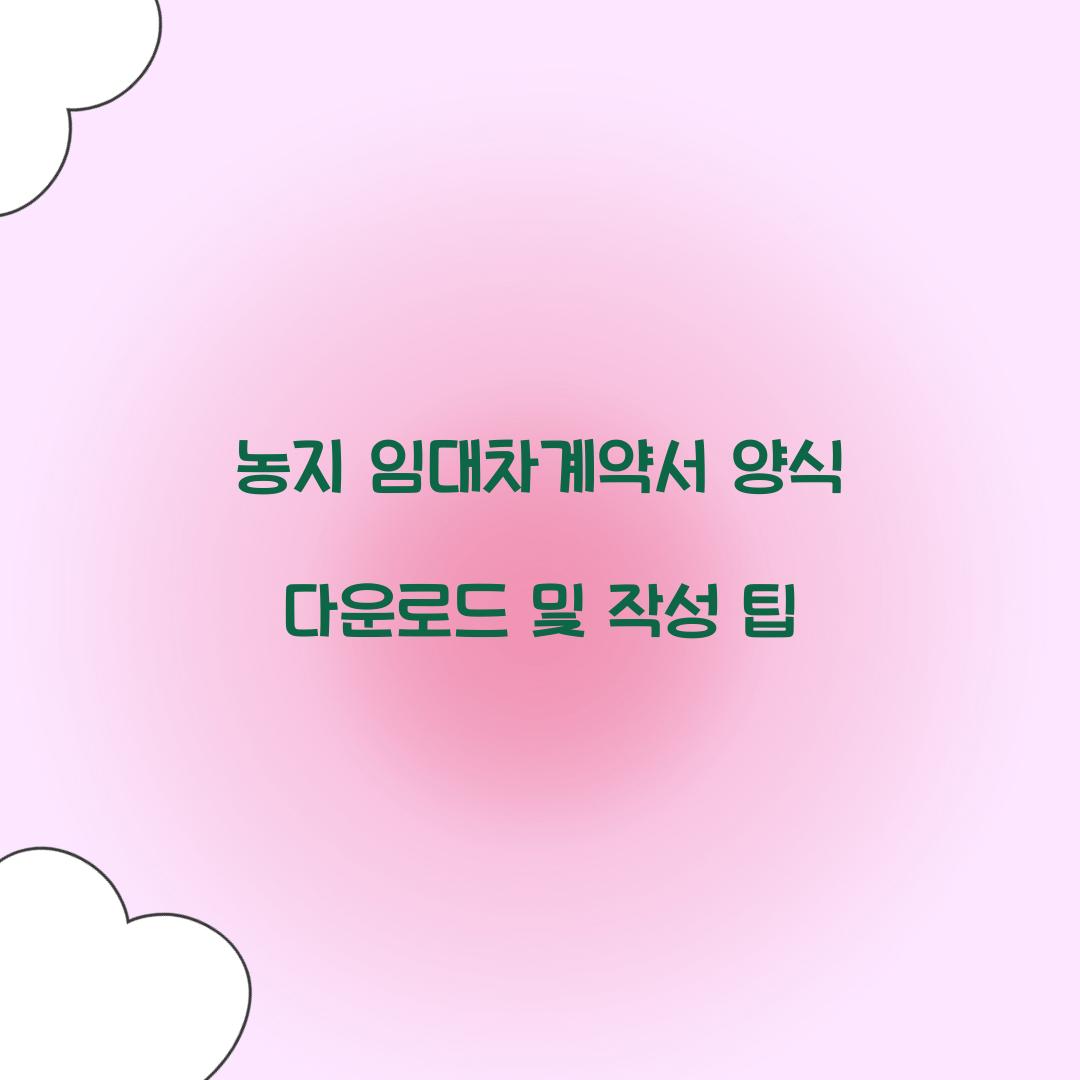 농지 임대차계약서 양식 다운로드