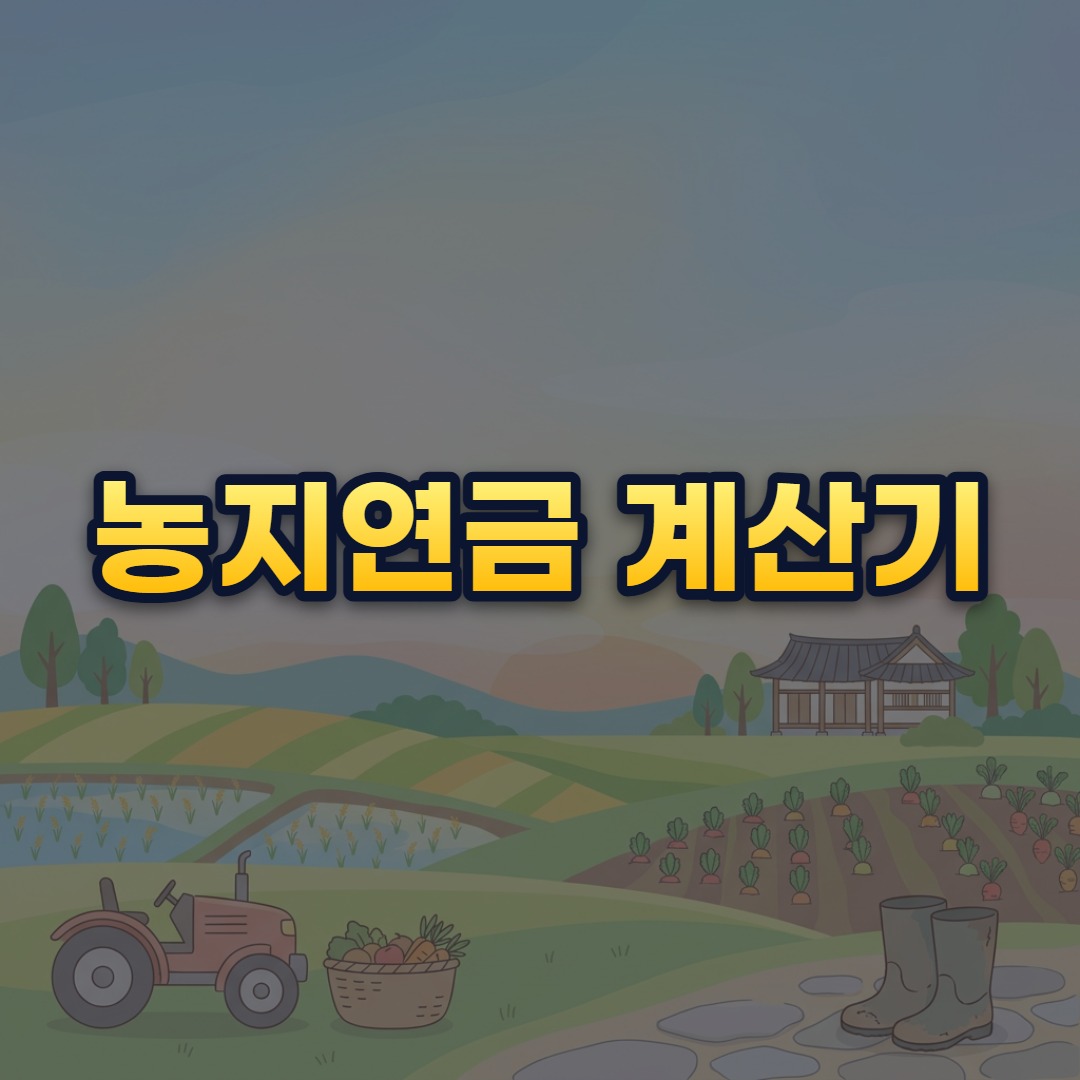 농지연금 계산기
