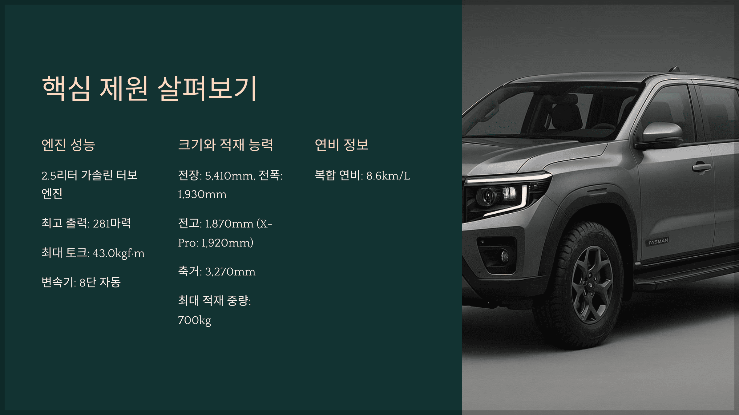 기아 타스만 제원과 트림별 옵션 한눈에 보기