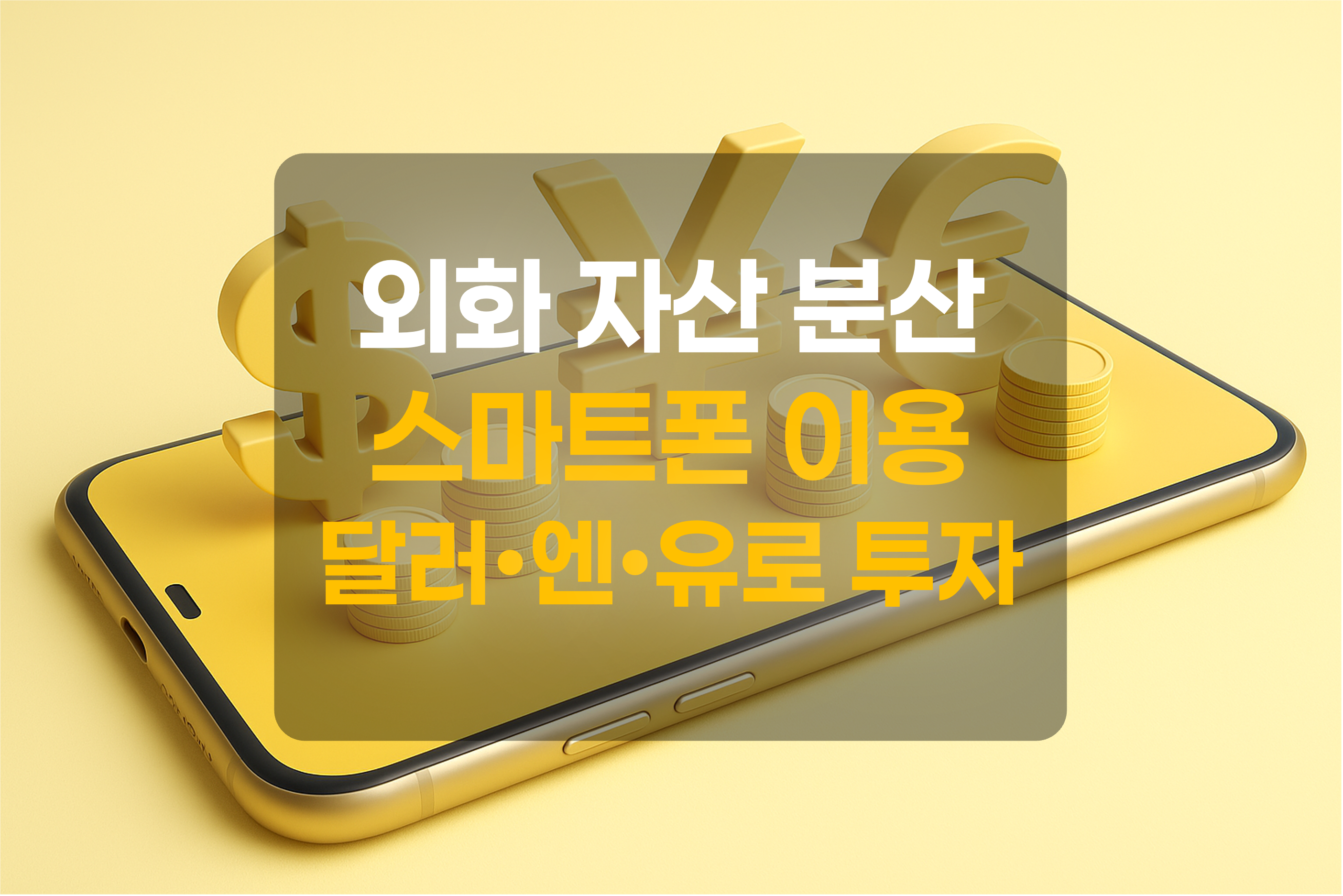 스마트폰과 달러화, 엔화, 유로화를 표현한 그림