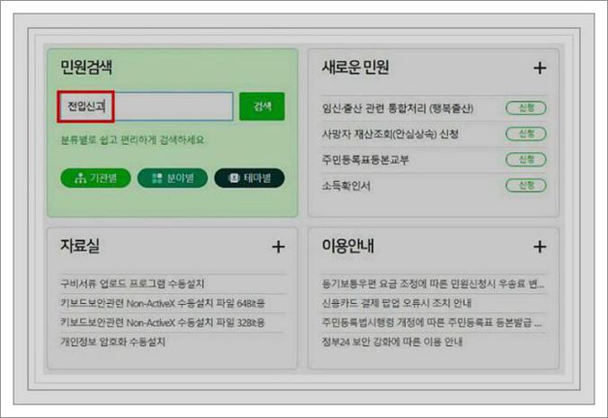 인터넷으로 전입신고