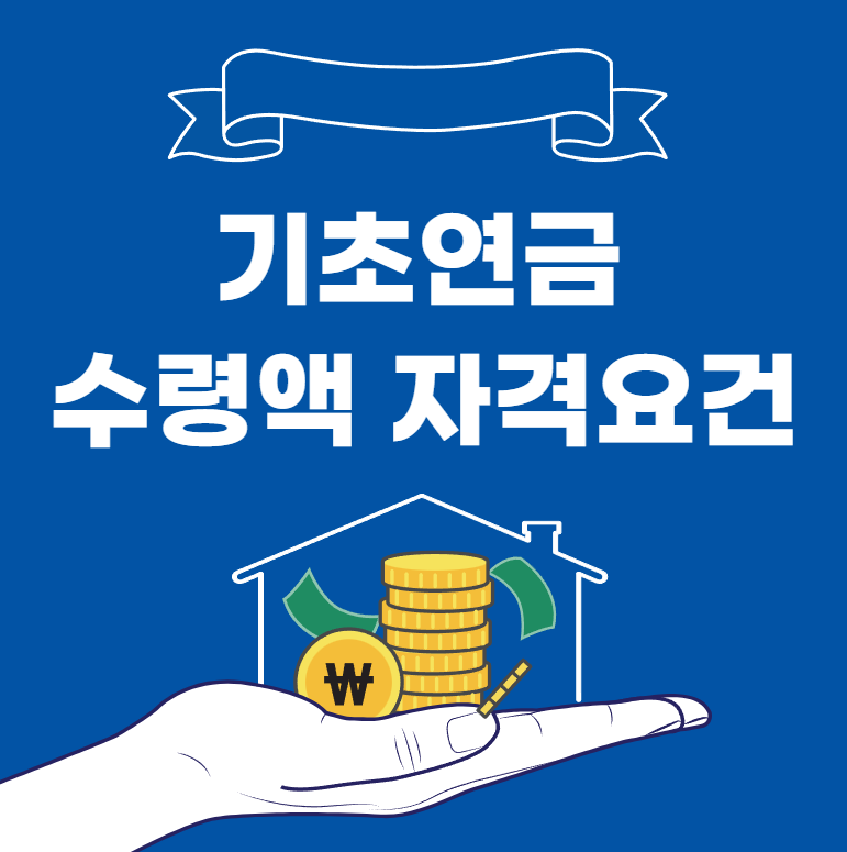 기초연금 수령액과 자격요건