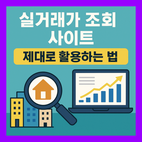 실거래가 조회 사이트 활용 방법