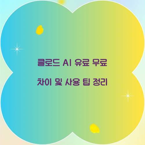 클로드 ai 유료 무료 차이