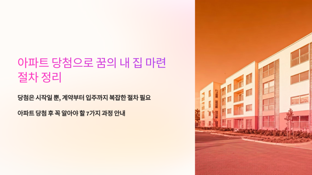 아파트 당첨으로 꿈의 내 집 마련 7가지