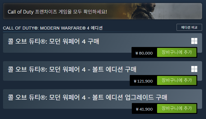 스팀 상점에서 모던 워페어 4 스탠다드와 볼트 에디션을 비교하는 화면