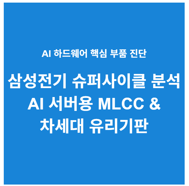 삼성전기 슈퍼사이클 전망