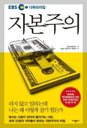 자본주의:기원과 형성, 장점과 비판, 결론~상상