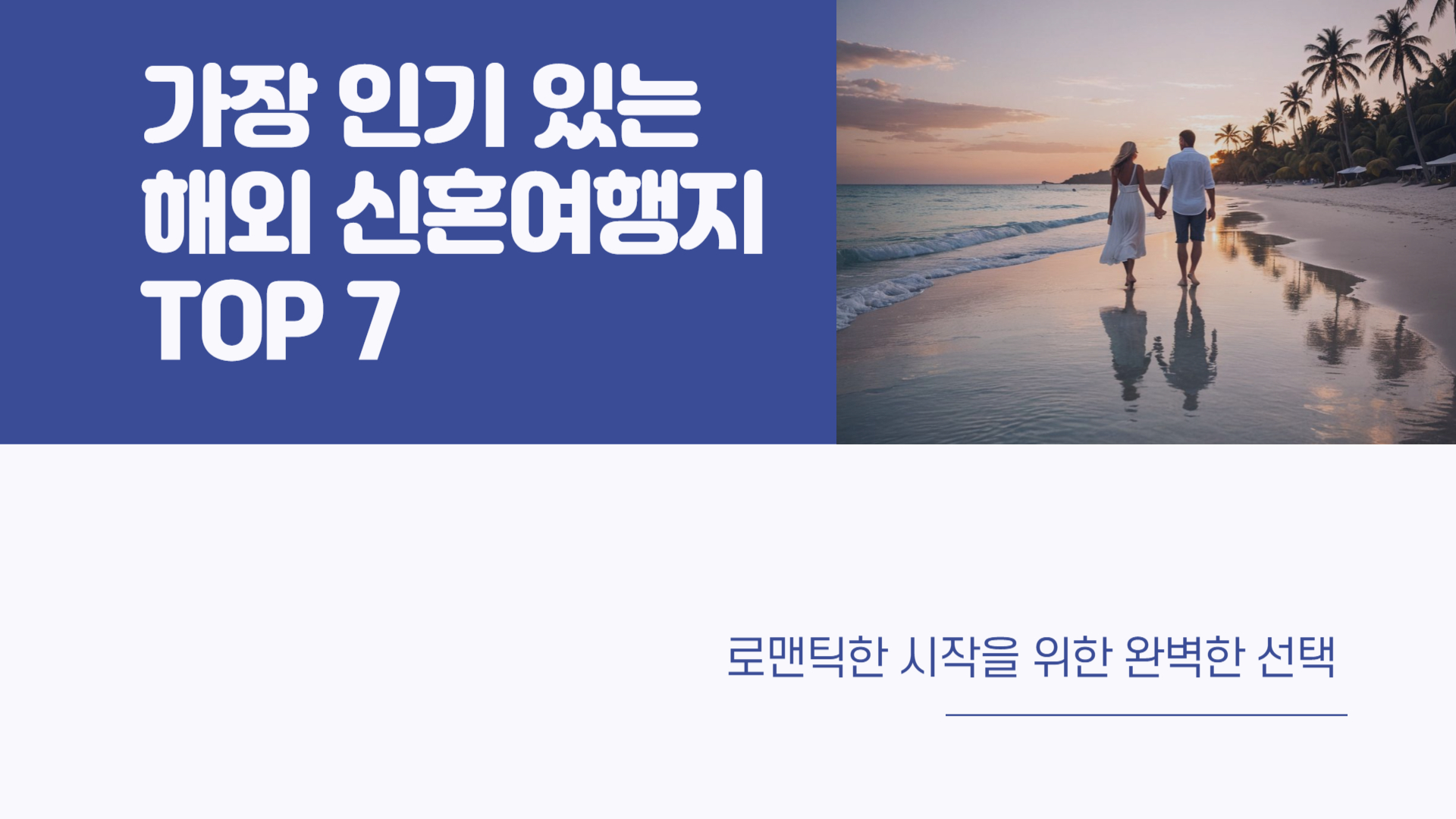 가장 인기 있는 해외 신혼여행지 TOP 7