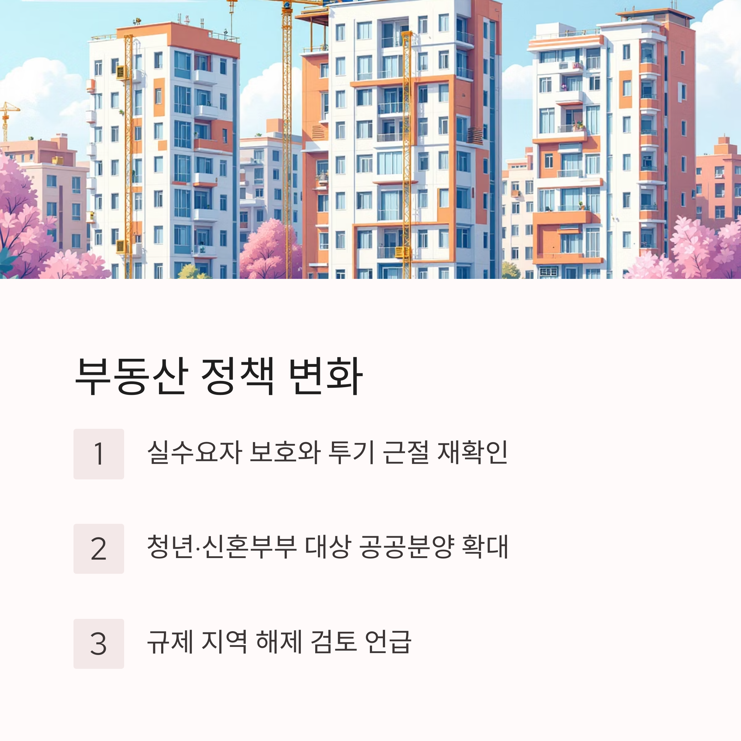 부동산 정책, 실효성 있는 변화 있나?