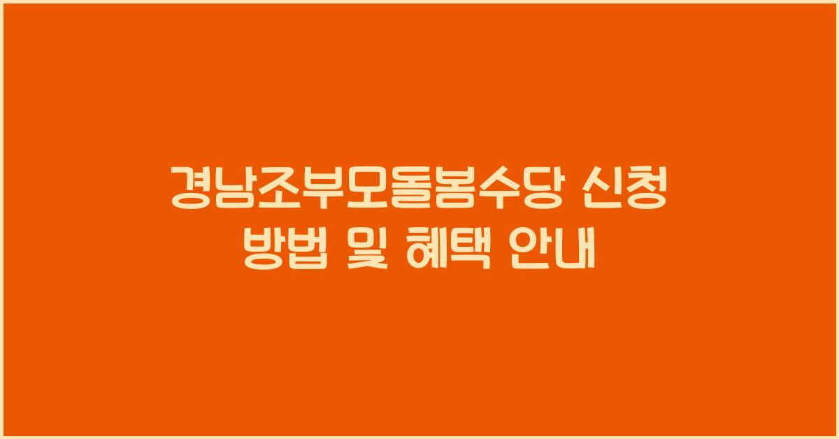 경남조부모돌봄수당 신청