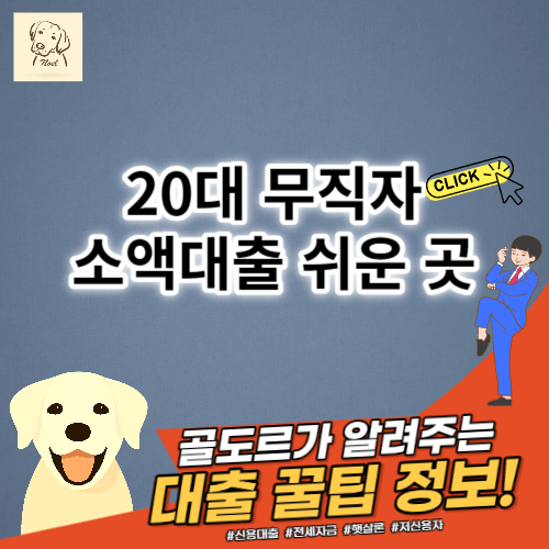 20대 무직자 소액대출 쉬운 곳