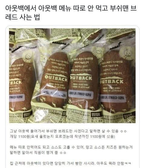 아웃백 꿀팁 부쉬맨 브레드 꿀팁